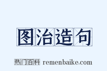 图治造句是什么意思的图片